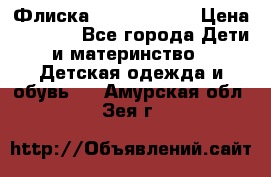 Флиска Poivre blanc › Цена ­ 2 500 - Все города Дети и материнство » Детская одежда и обувь   . Амурская обл.,Зея г.